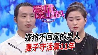 美女這是嫁了個什麽玩意？守活寡長達11年，丈夫根本不著家【愛情保衛戰】情感特輯