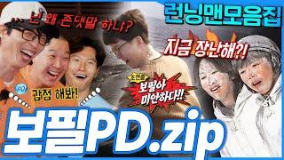 [#런닝맨모음집] 잊을만하면 생각나는 보필PD .zip #런닝맨