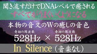 【ソルフェジオ周波数 528Hz】【本物の音叉の音色】Solfeggio｜奇跡の周波数528Hz｜DNAレベルですべてを癒す｜音叉の音色のみ｜in silence