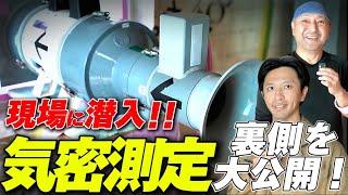 【新築】高気密高断熱住宅の性能値！どのくらい数値が出ていればいいの？現場で裏側を大公開！【注文住宅】