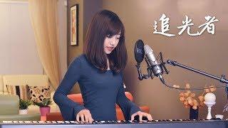 蔡佩軒 Ariel Tsai【追光者】(電視劇 夏至未至 插曲)