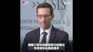 美国防部高官：美中防长能否在香格里拉对话上会晤取决于中国