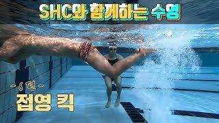 SHC수영배우기_접영킥/돌핀킥_임다연 선수