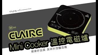 CLAIRE mini cooker溫控電磁爐 商特篇 CKM-P100A