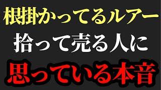 ルアー拾って売ることについて【村岡昌憲】