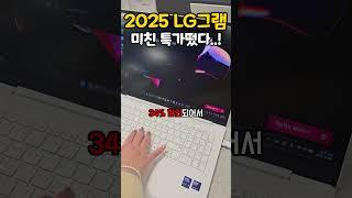 2025 엘지 그램 역대급핫딜 떴어요! 지금 바로 안사면 후회합니다.