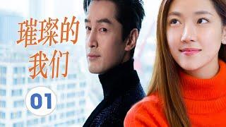 FULL ENGSUB【胡歌最好看都市剧】《璀璨的我们》第01集 |有野心的职场小白在职场社会明争暗斗从蹲过大牢到跻身商界大佬#胡歌#孙红雷#万茜