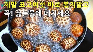 제발 표고버섯은 끓는 물에 데치세요! 고기처럼 쫀득한 표고버섯볶음 황금레시피