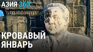 Что же произошло в Казахстане в январе 2022 года | АЗИЯ 360°