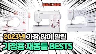 2023년 인기 가정용재봉틀 추천 TOP5