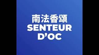 南法香頌 Senteur d’OC，今年人氣推薦最新折價券、優惠券