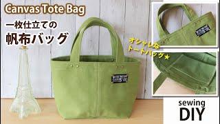 一枚仕立ての帆布バッグの作り方 / オシャレなトートバッグ / Tote Bag from one piece of fabric / DIY /Sewing tutorial