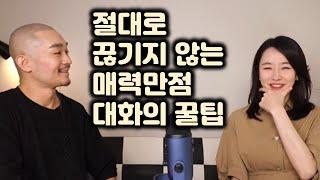 (희렌최널) 어색한 사이에도 센스 있게 대화를 이어나가는 핵심! 스몰토크 재밌게 하는법