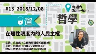 PHEDO遛哲學 #13 在理性限度內的人民主權（主講：吳豐維）