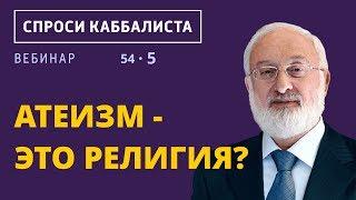 Атеизм - это религия?