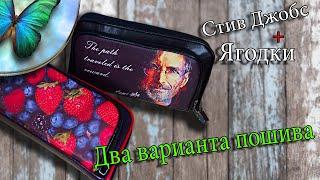 Сумочка - Клатч на молнии своими руками(Полный пошив)Natalie Erim.Handbag - DIY zipper clutch