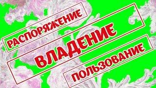 Что такое собственность