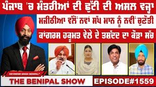 ਪੰਜਾਬ 'ਚ ਮੰਤਰੀਆਂ ਦੀ ਛੁੱਟੀ ਦੀ ਅਸਲ ਵਜ੍ਹਾ (1559) THE BENIPAL SHOW