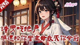【完结】《渣男吃绝户？谁还给你当主母，我直接灭你全府》成为侯府当家主母，她五年无所出，丈夫爱她如命。直到被丈夫亲手杀死前才知道，五年婚姻都是骗局#古风 #小说 #重生 #穿越 #半糖漫画 #BTMH