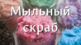 Мыльный скраб своими руками из кремообразной мыльной основы