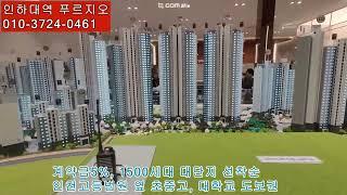 인하대역 푸르지오 에듀포레.  1500세대 대단지, 특별조건변경 계약금5% 선착순안내