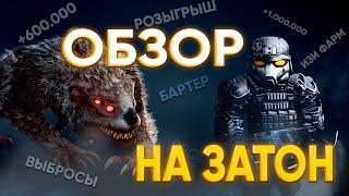 ОБЗОР НА ОБНОВЛЕННЫЙ ЗАТОН. ФАРМИТЬ МИЛЛИОНЫ ЛЕГКО? РОЗЫГРЫШ НА 1кк | STALCRAFT