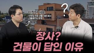 동네 자영업자도 건물주 될 수 있는 현실적인 방법! 직접 해보고 말씀드립니다(이창헌)
