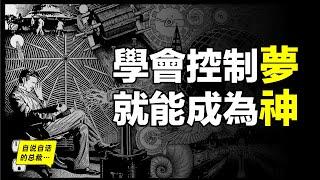 學會控制夢，就能成為神，特斯拉原來是個控梦高手……天才的靈感都來源於夢中？|自說自話的總裁