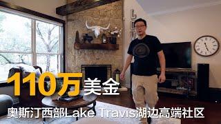 奥斯汀西部Lake Travis，一百一十万美金，湖边高端社区， 4房4浴/Anderli带你看德州奥斯汀房产/美国房产