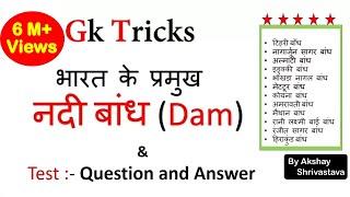 Gk Tricks  | भारत के प्रमुख नदी बांध (Dam) | SSC/MPPSC/UPSC/Railway Exam | Crazy Gk Trick