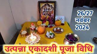 उत्पन्ना एकादशी सरल पूजा विधि। !  utpanna ekadashi vrat Puja vidhi #utpannaekadashi2024