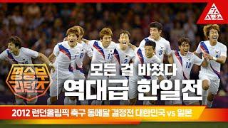 2012 런던 올림픽 축구 동메달 결정전ㅣ대한민국 vs 일본 [습츠_명승부 리턴즈]