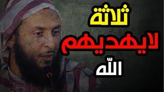 ثـلاثـة لا يـهـديـهـم الله ..احذر أن تكون منهم ـ الشيخ سعيد الكملي