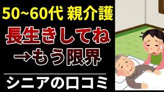 【介護の本音】50代60代が直面した“親のリアル” 口コミ30選紹介します