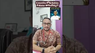 6 months లోపు Babies కి Water తాగించొచ్చా - Dr Pasunuti Sumanth