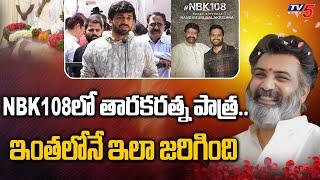 Anil Ravipudi about Raraka Ratna Role in NBK108 | Nandamuri Taraka Tatna | TV5 Tollywood