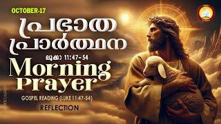 പ്രഭാത പ്രാര്‍ത്ഥന  October 17 # Athiravile Prarthana 17th of October 2024 Morning Prayer & Songs