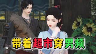 带着超市穿男频  1-45