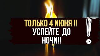 🪐 ТОЛЬКО 4 Июня ‼️ Открываем денежную дорогу  Чистка Судьбы 🪐️ сжигаем блоки безденежья