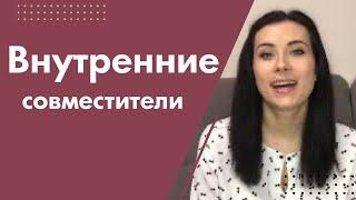 Внутренние совместители