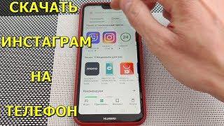 Как скачать Инстаграм на телефон Андроид!