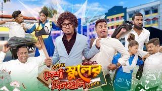 দেশী স্কুলের দিনগুলি || Desi School Days || School Life || Bangla Funny Video 2025 || Zan Zamin