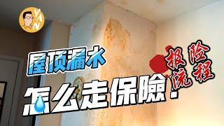 加拿大房屋漏水维修【报保险流程】