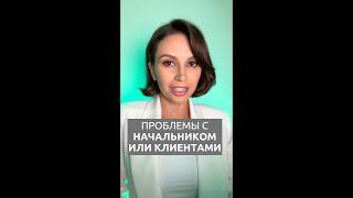 3 причины проблем на работе | Психолог Наталья Корнеева