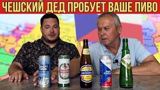 Чешский дедушка пробует наше пиво! Понравится?