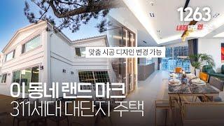 자연과 도시의 완벽한 조화를 이루는 300세대 대단지 용인 전원주택(도시가스/맞춤설계) [용인단독주택][용인타운하우스]