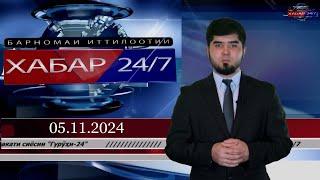 ХАБАР 24/7 |05.11.2024 | اخبار تاجيكستان