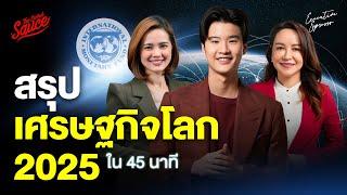 สรุปเศรษฐกิจโลก 2025 ใน 45 นาที จากงานประชุม IMF | Executive Espresso EP.525