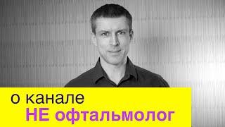 О канале "НЕ офтальмолог"