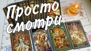 МГНОВЕННЫЙ МОЩНЫЙ ВЫЗОВ!Просто смотри... Появится самый упрямый %... ️️ Расклад таро